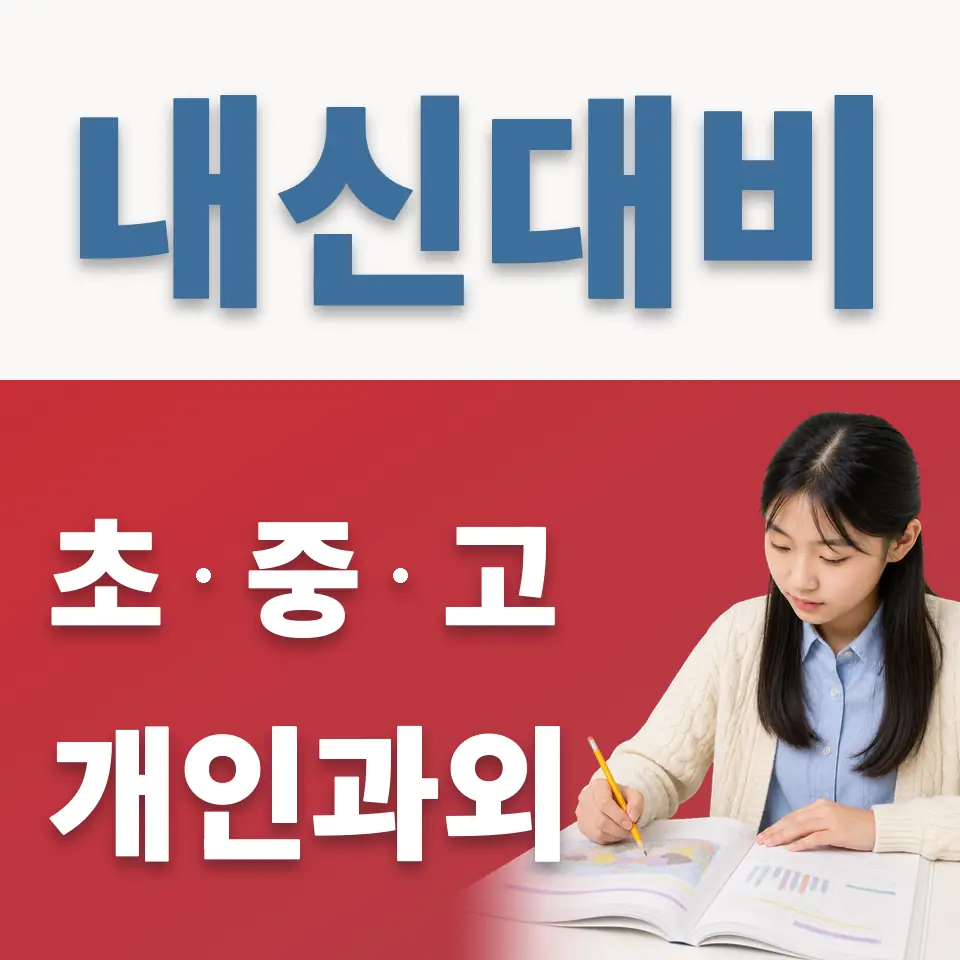 독곡동 중학생 과학과외 학습 안내