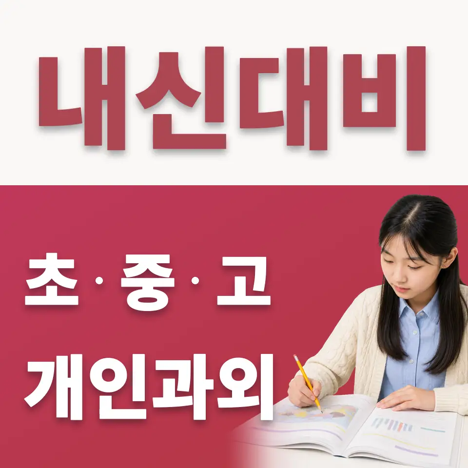 유천동 중학생 수학과외 학습 안내