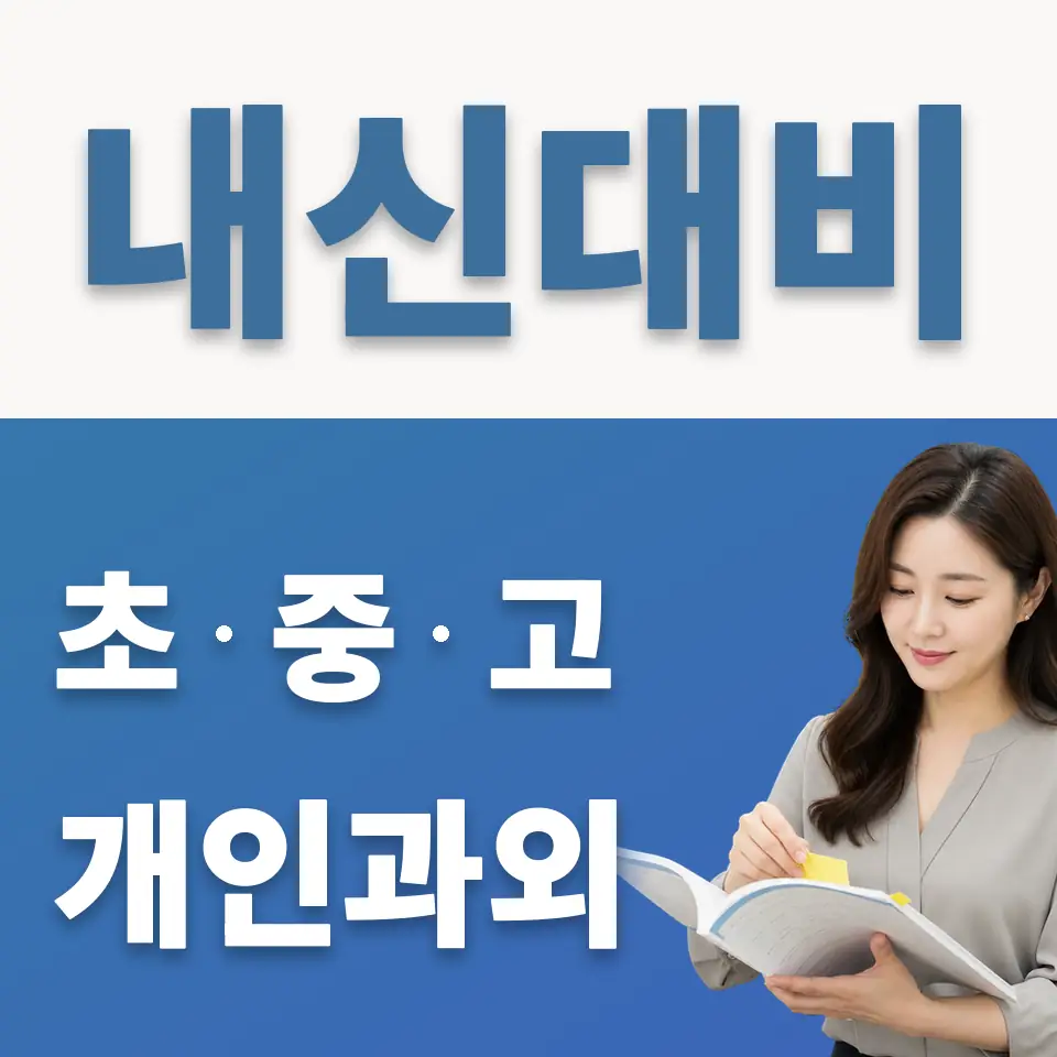 동삭동 초등 과학과외 학습 안내
