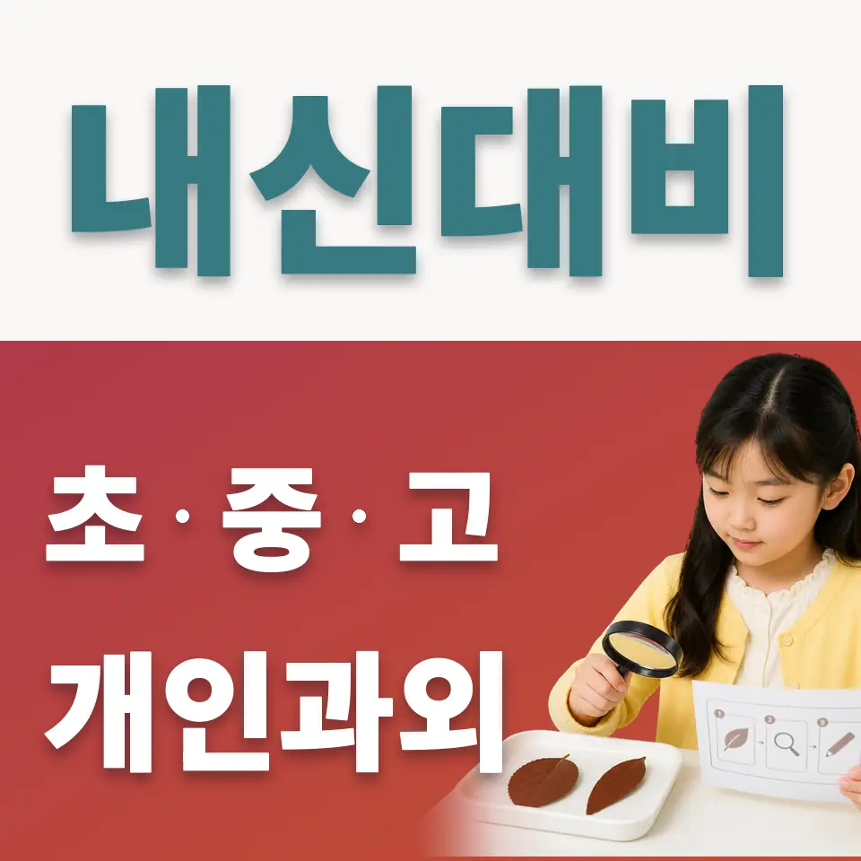 지산동 초등 사회과외 학습 안내