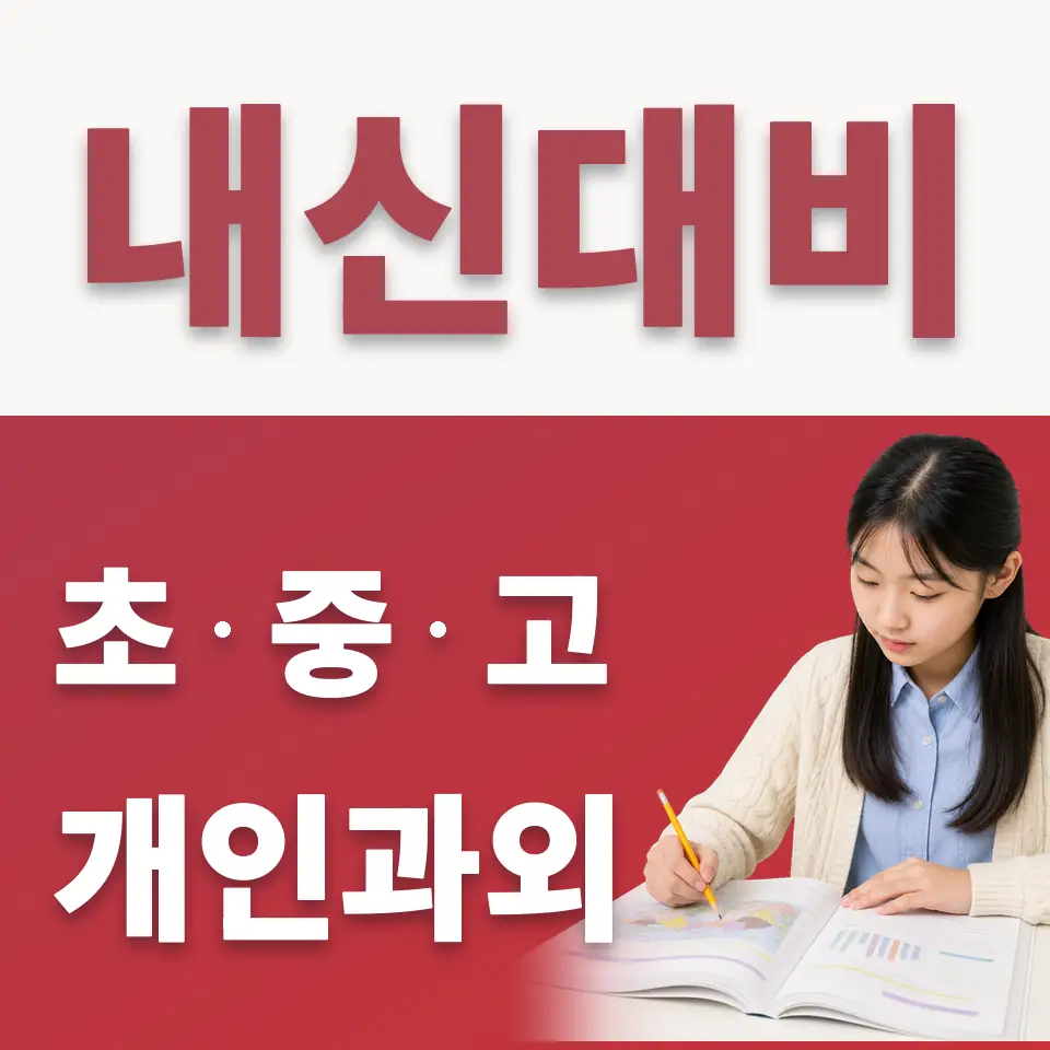 통복동 중학생 수학과외 학습 안내