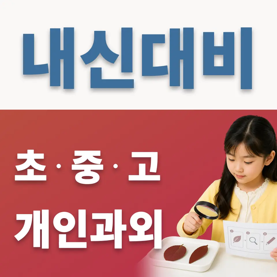 죽백동 초등 과외 학습 안내