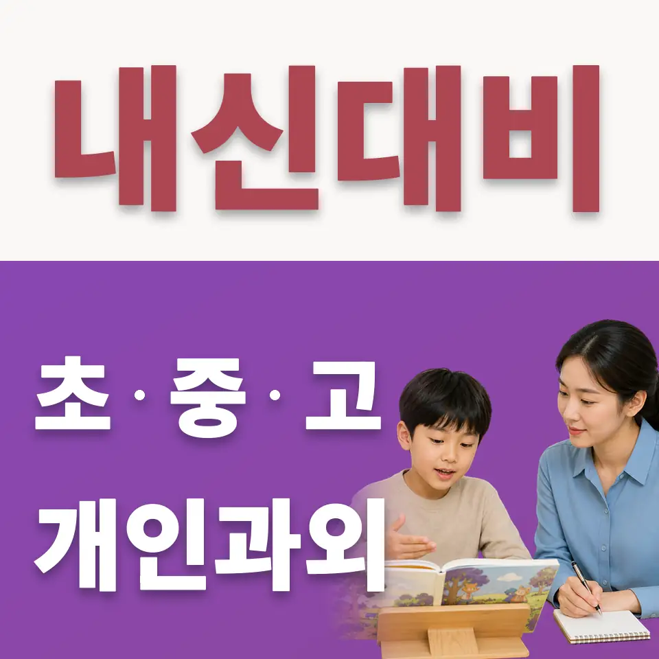 죽백동 초등 수학과외 학습 안내