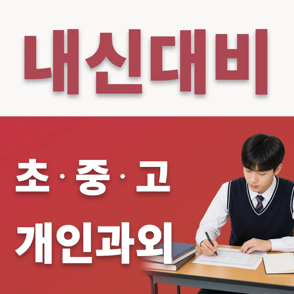 평택동 고등 수학과외 학습 안내