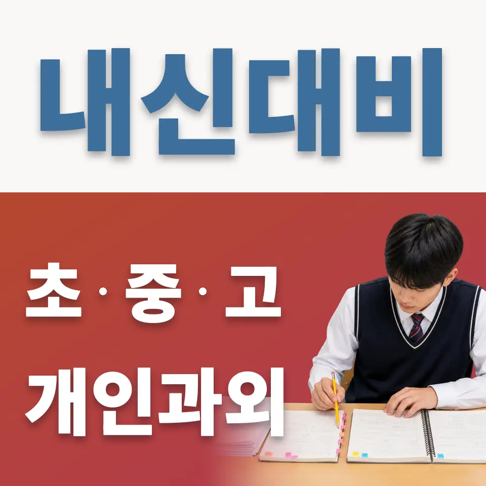통복동 초등 과외 학습 안내