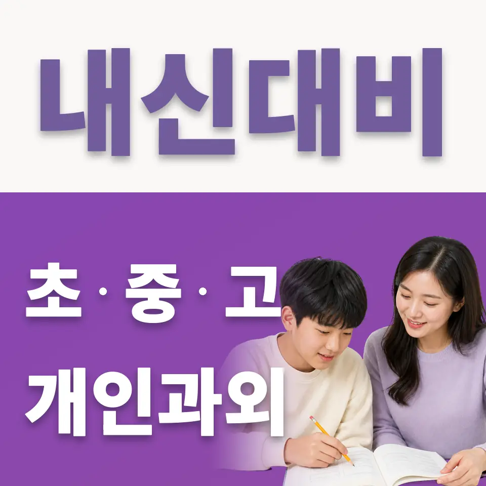 비전동 중학생 국어과외 학습 안내