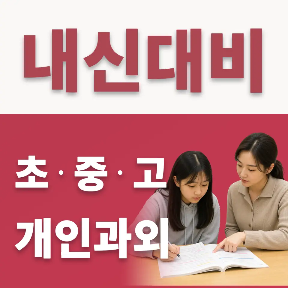 통복동 고등 수학과외 학습 안내