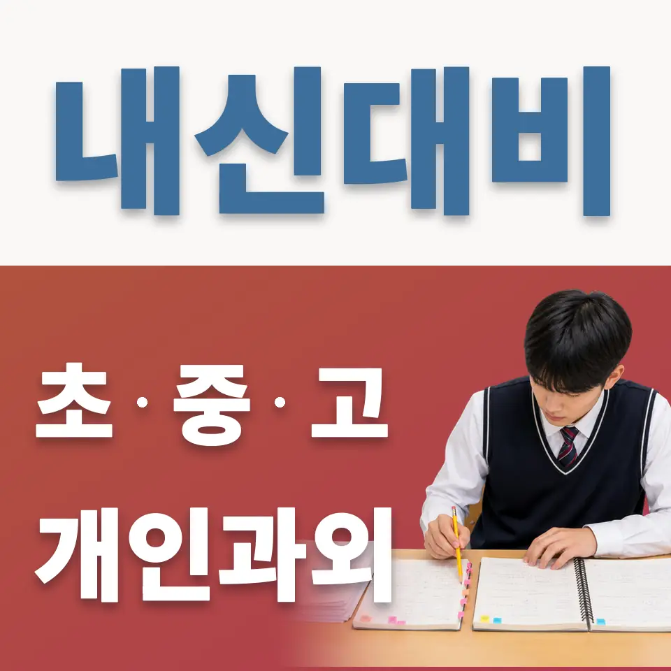 죽백동 중학생 영어과외 학습 안내