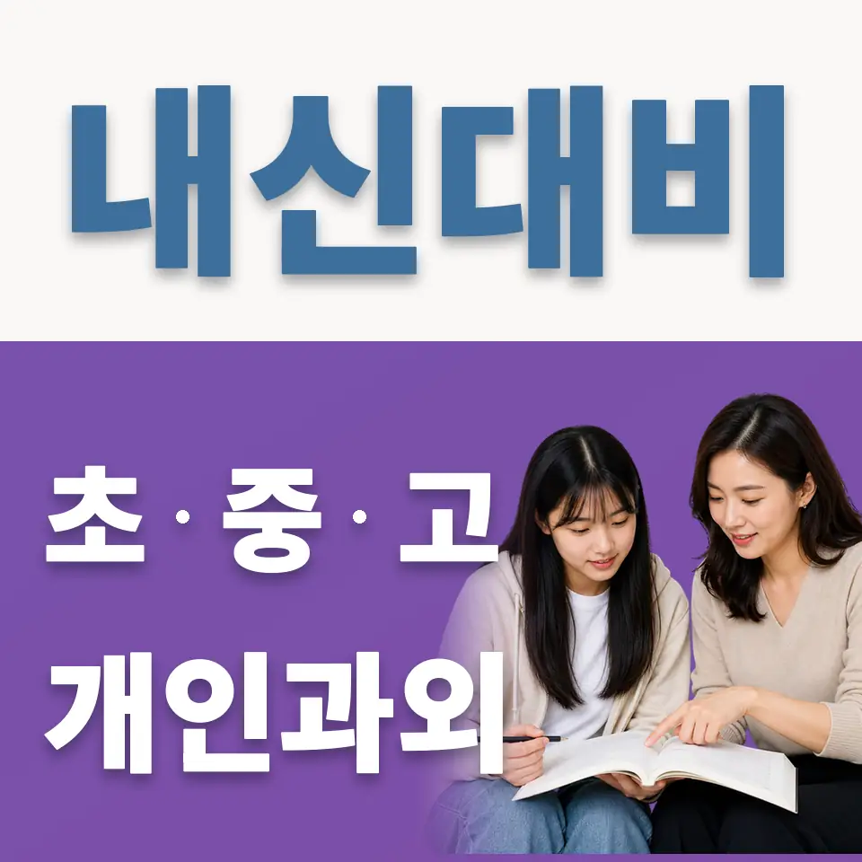 독곡동 고등 과외 학습 안내
