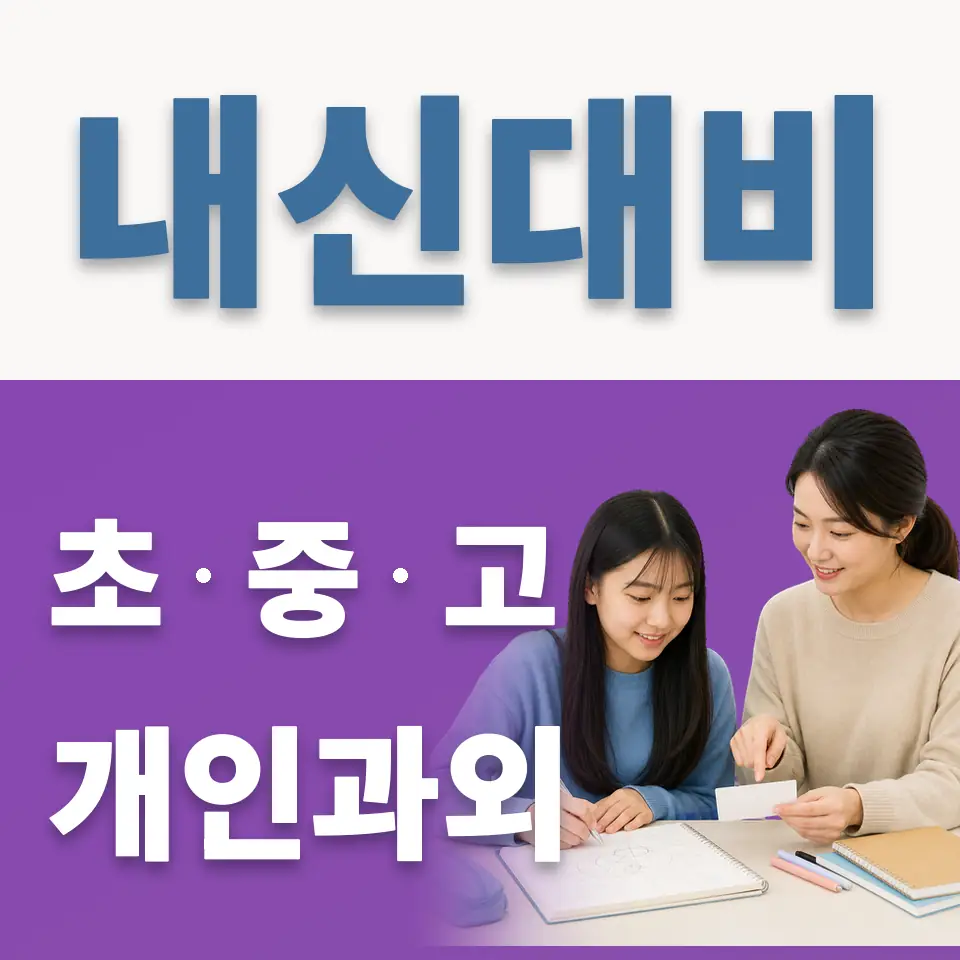 통복동 과학과외 학습 안내