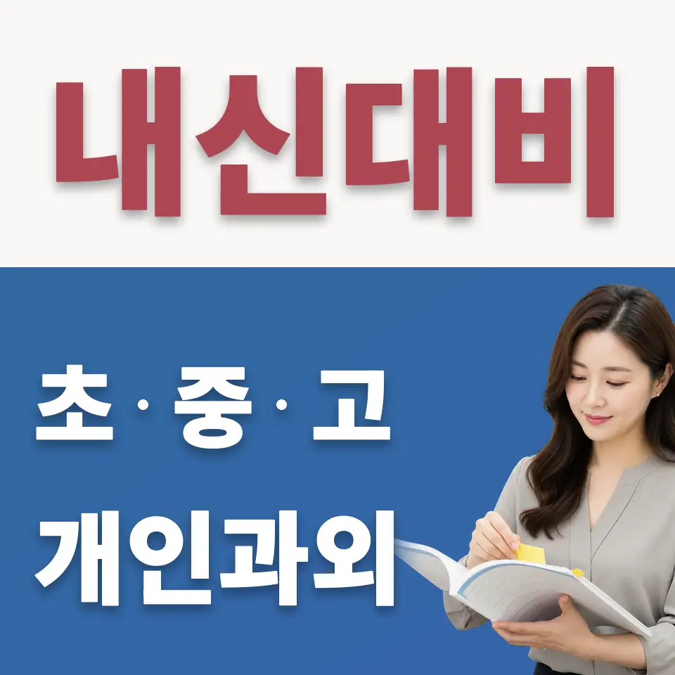 죽백동 고등 수학과외 학습 안내