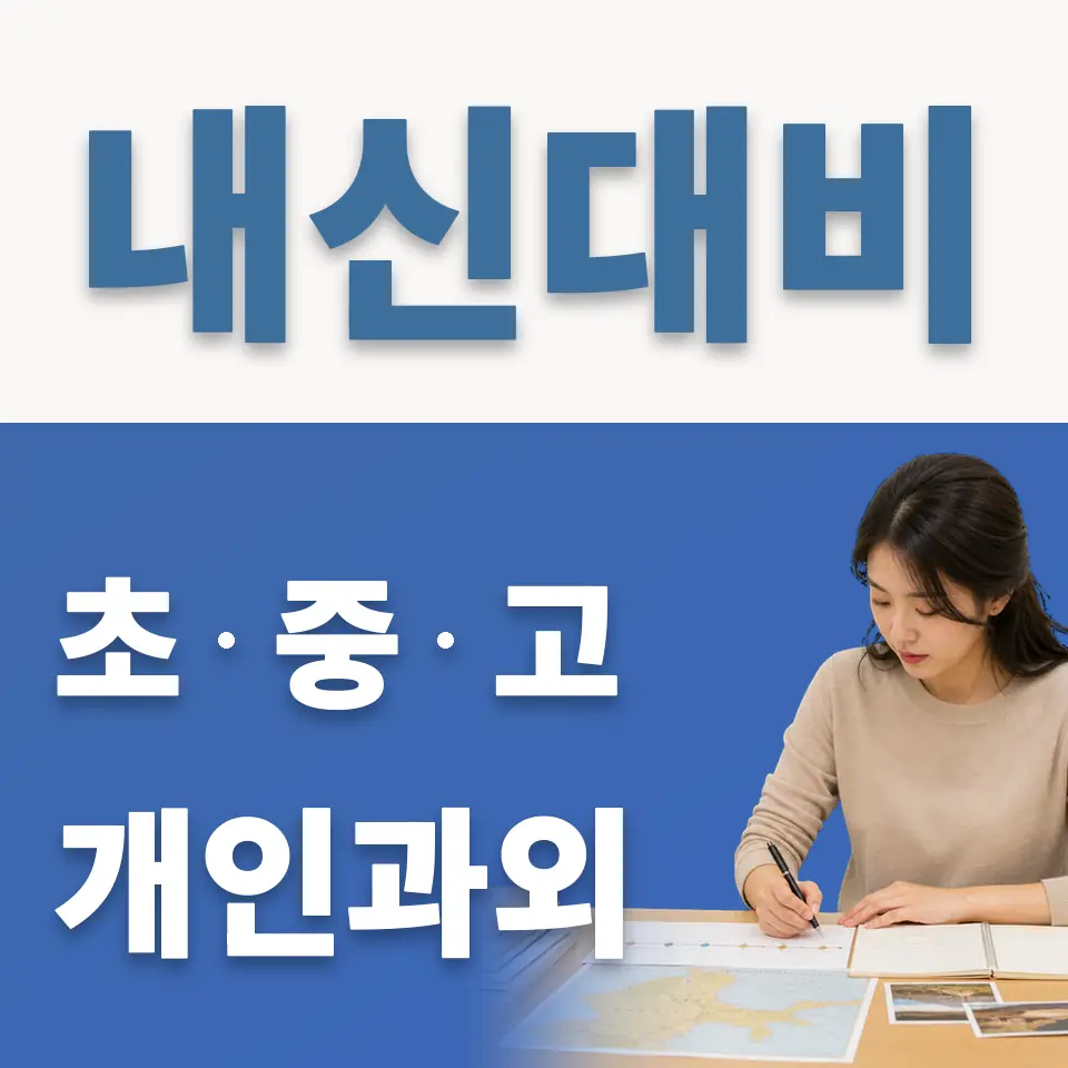 지제동 고등 과학과외 학습 안내
