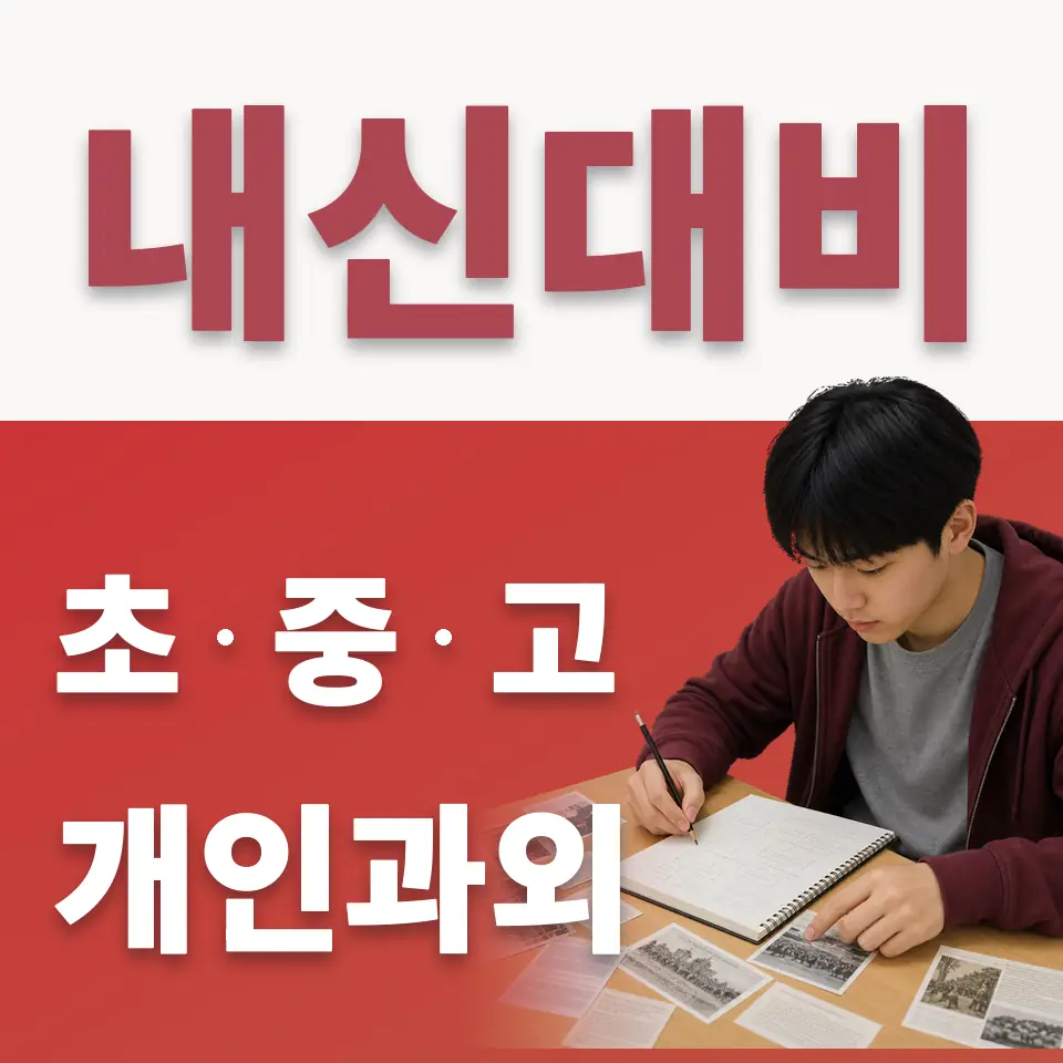 유천동 초등 수학과외 학습 안내