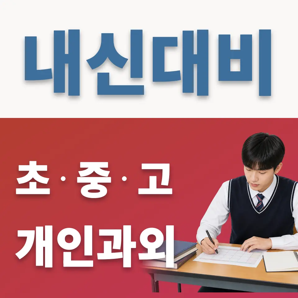 이충동 고등 과학과외 학습 안내