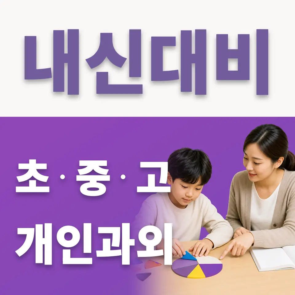 비전동 초등 국어과외 학습 안내