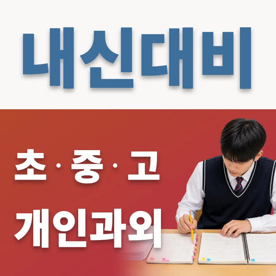동삭동 초등 과외 학습 안내