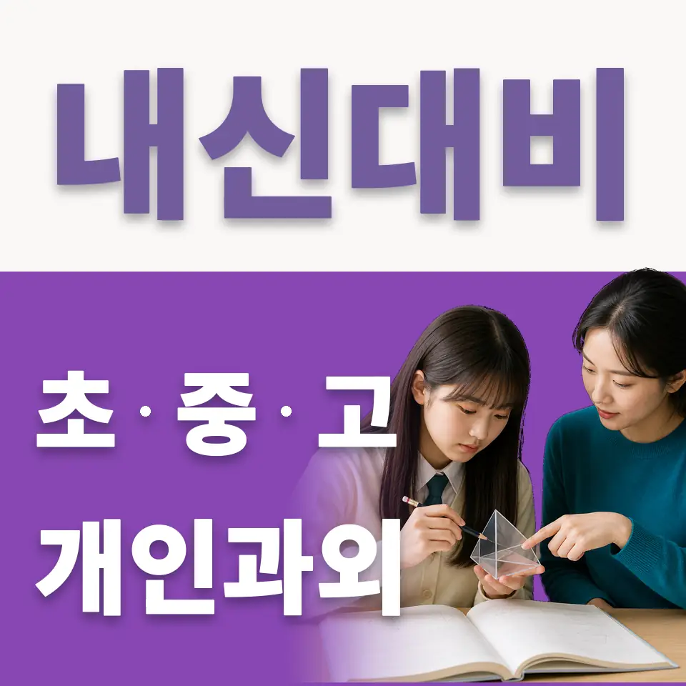 지산동 중학생 국어과외 학습 안내