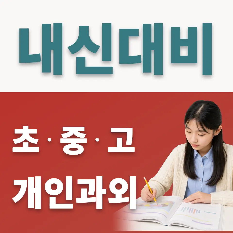 독곡동 중학생 사회과외 학습 안내