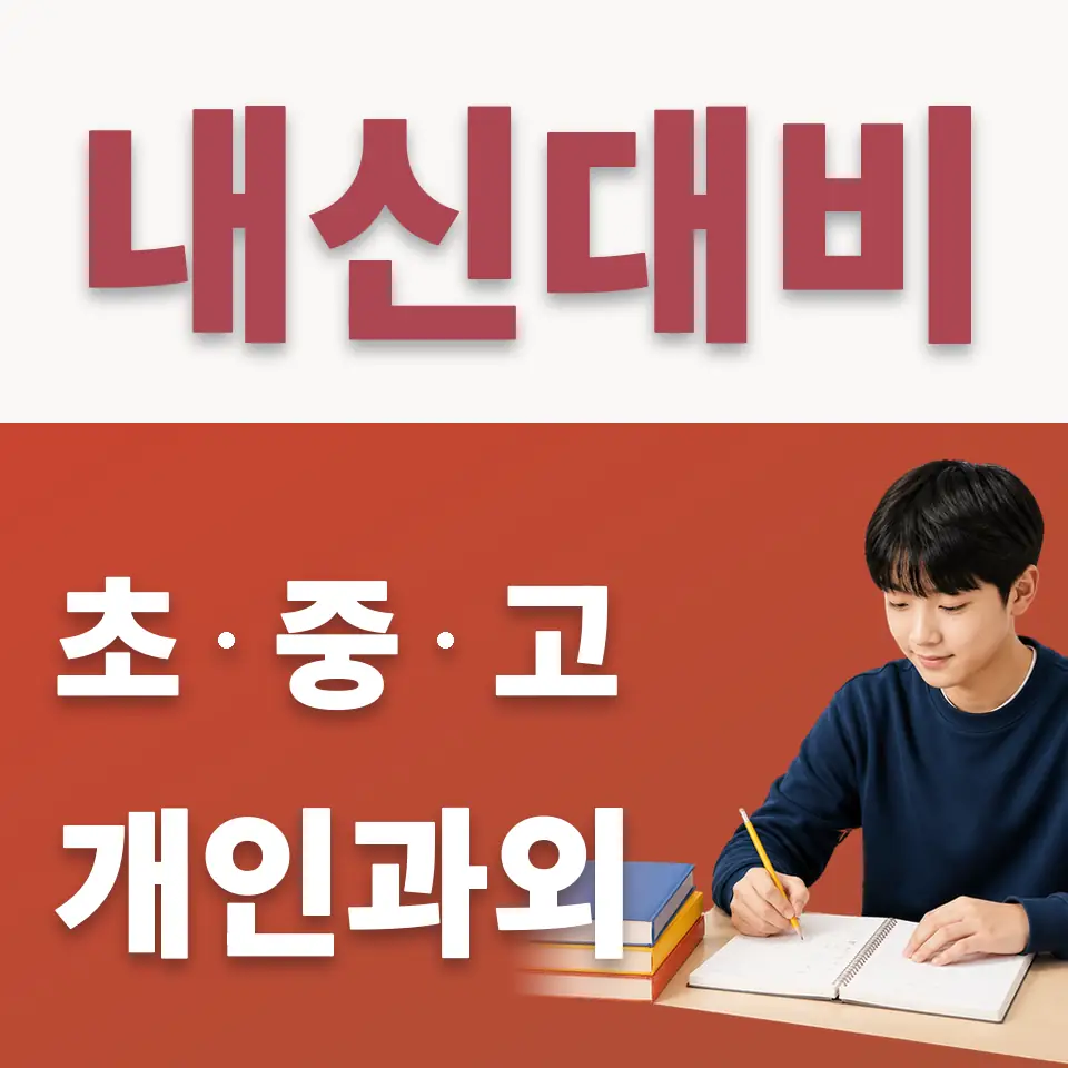 독곡동 중학생 수학과외 학습 안내