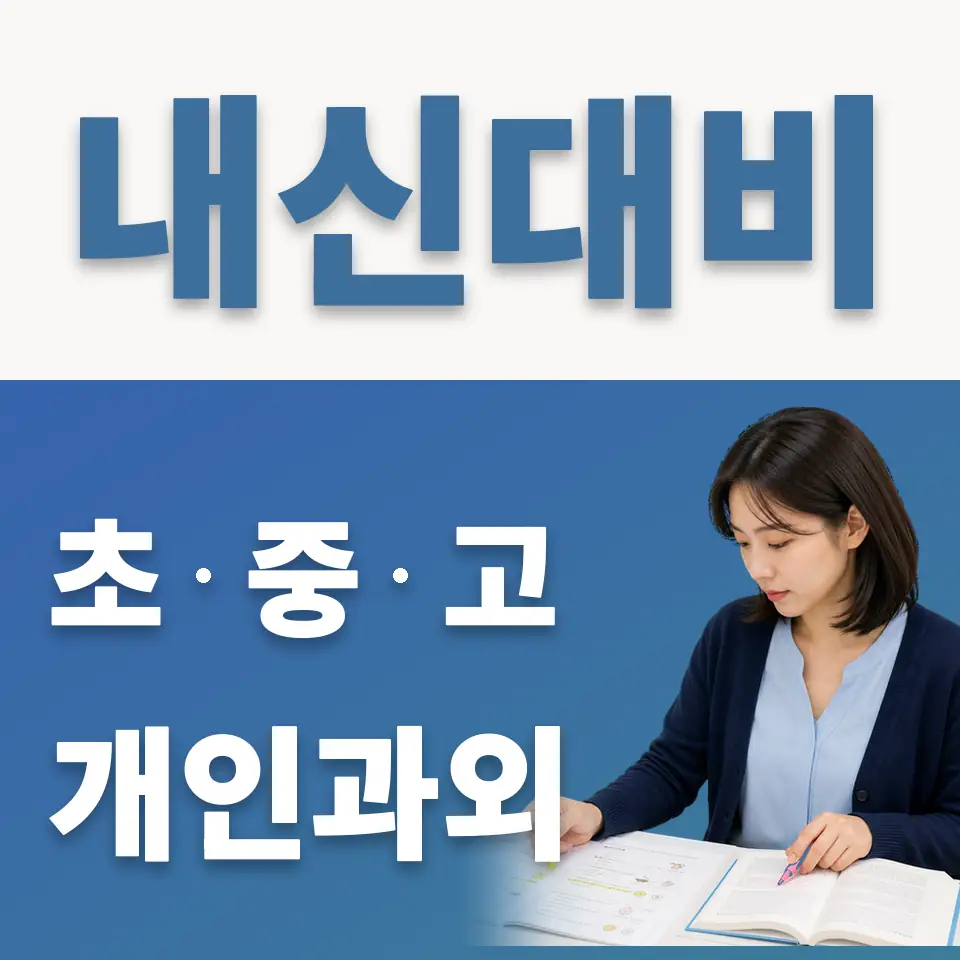 죽백동 고등 과외 학습 안내