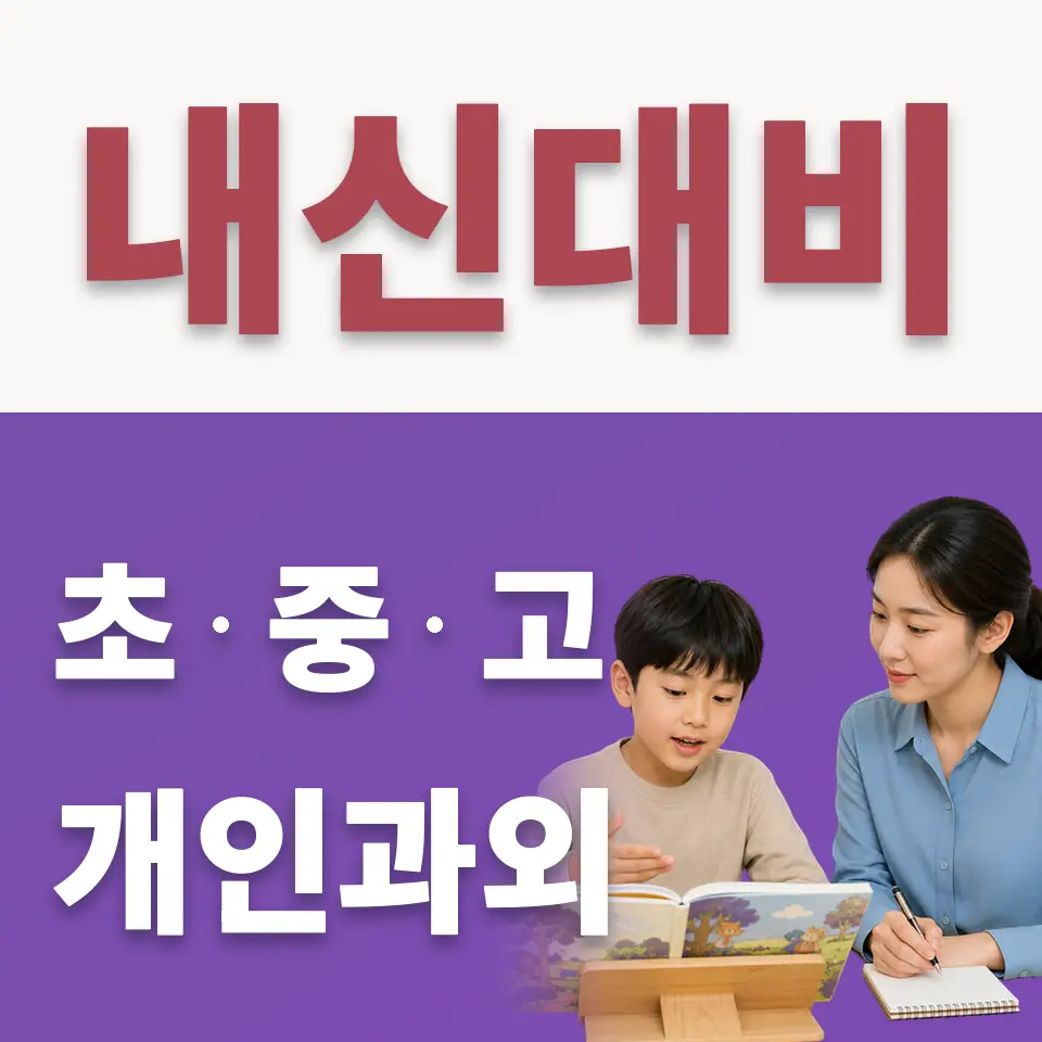 지제동 초등 수학과외 학습 안내