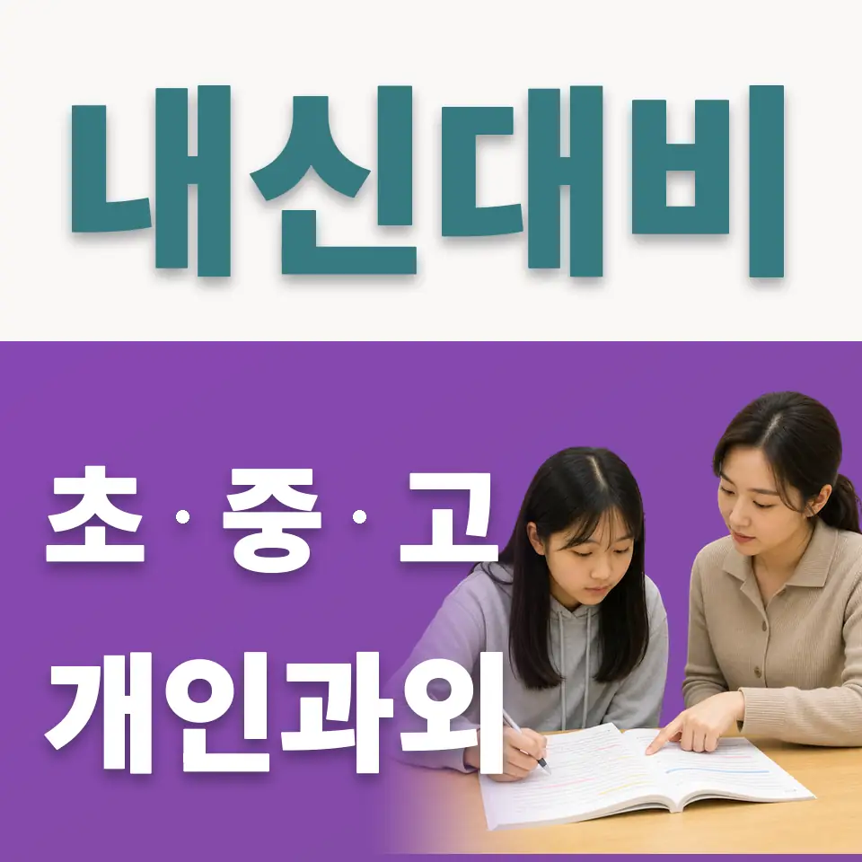 월곡동 초등 사회과외 학습 안내