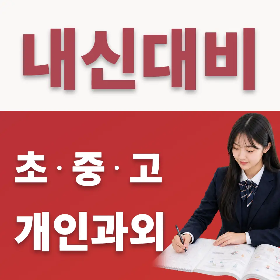 월곡동 고등 수학과외 학습 안내