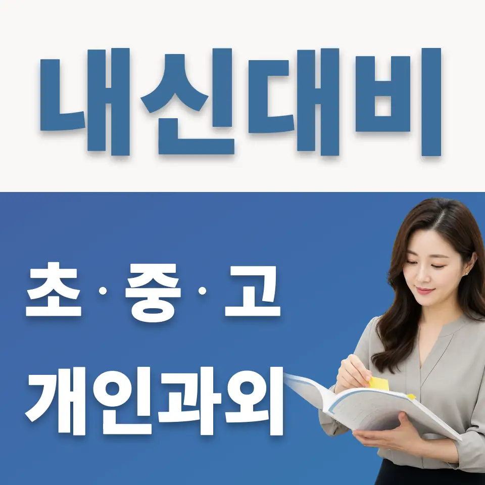고덕동 중학생 과학과외 학습 안내