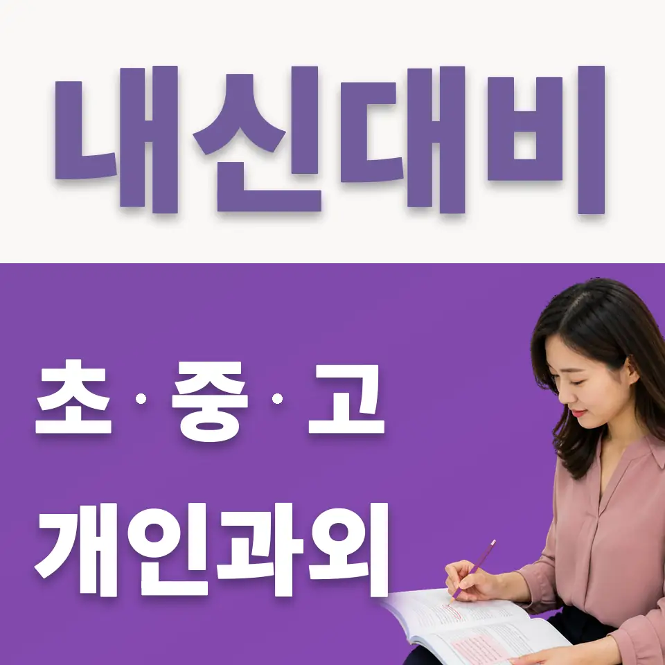 통복동 국어과외 학습 안내