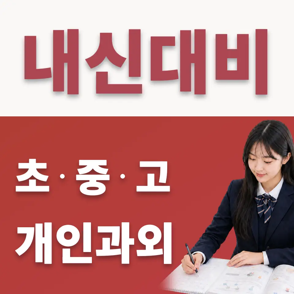 독곡동 고등 수학과외 학습 안내