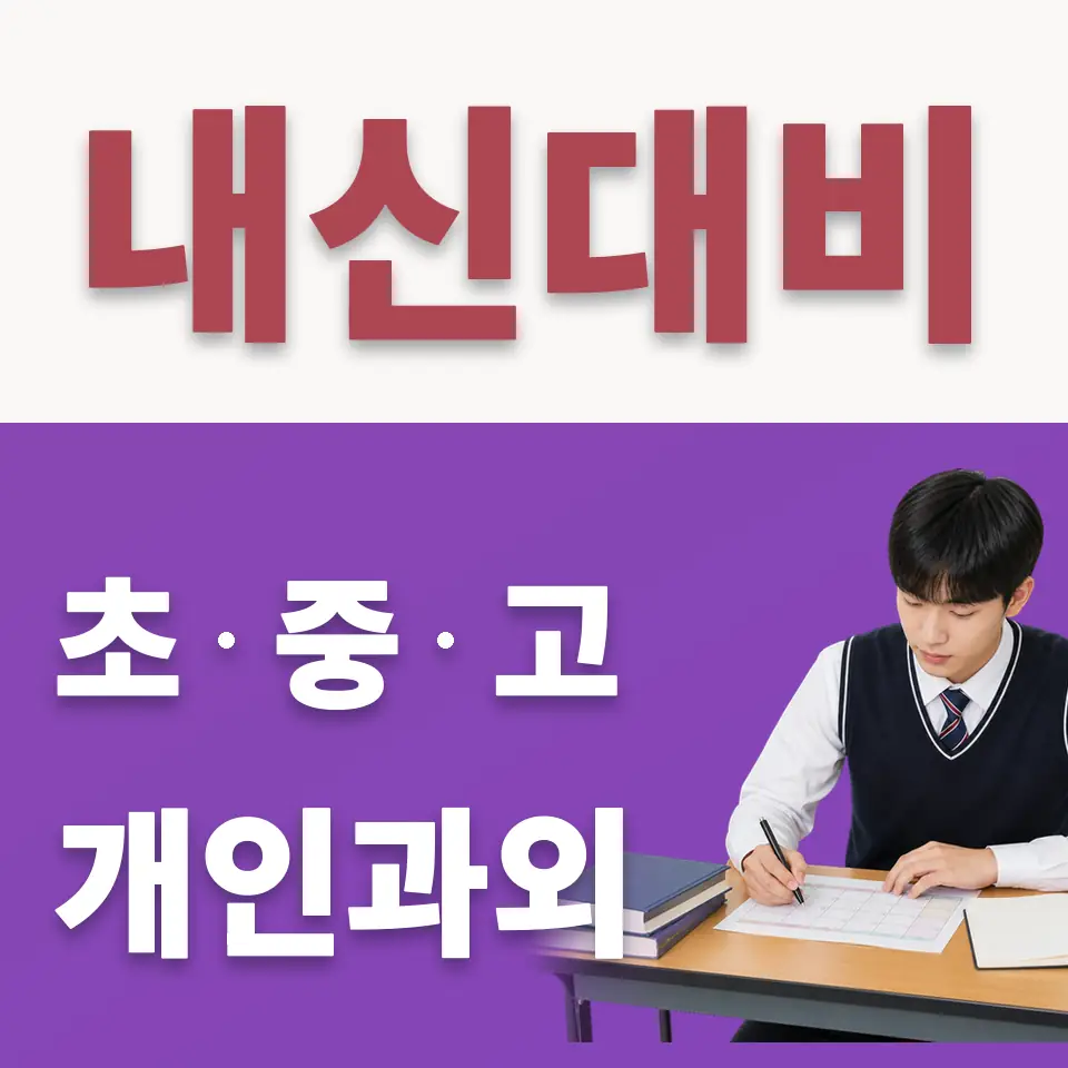 신장동 수학과외 학습 안내