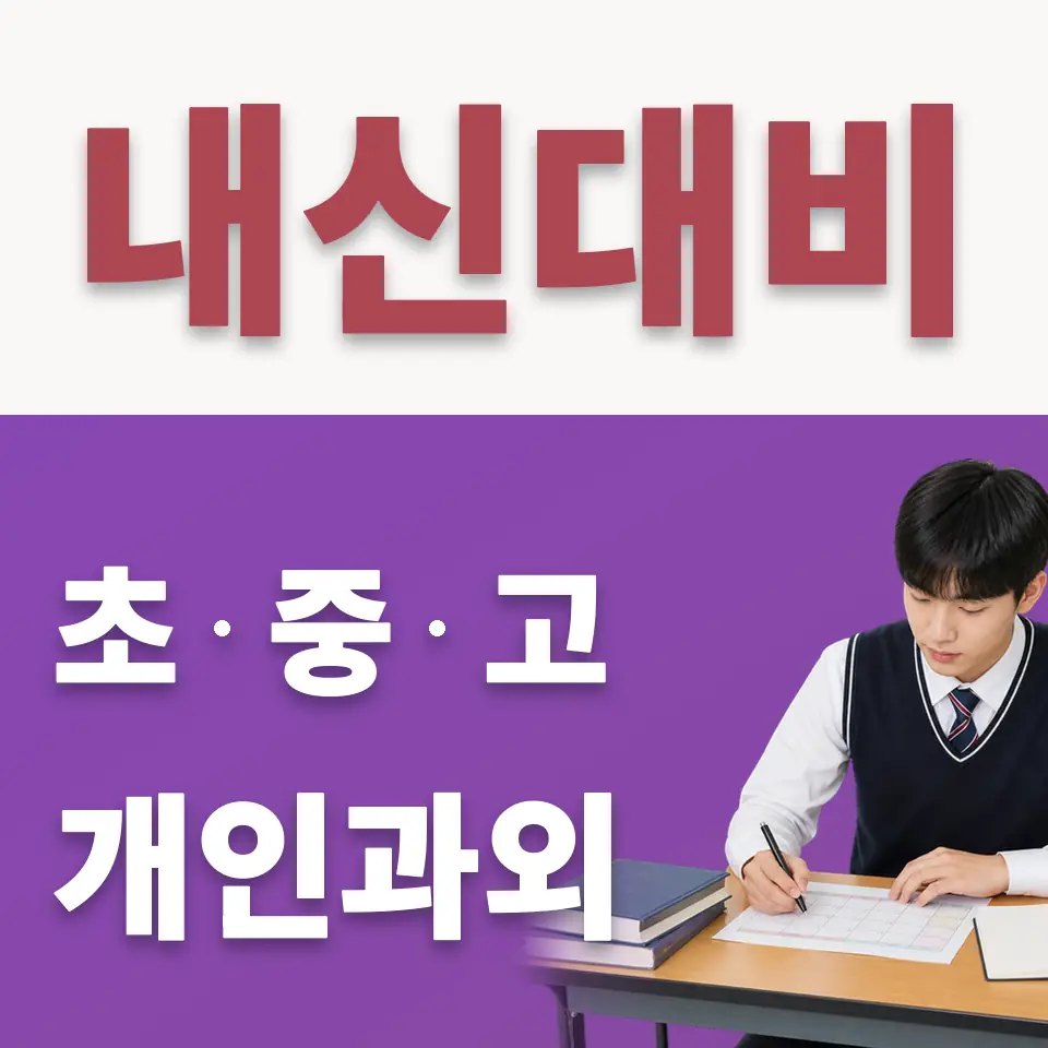 용이동 고등 수학과외 학습 안내