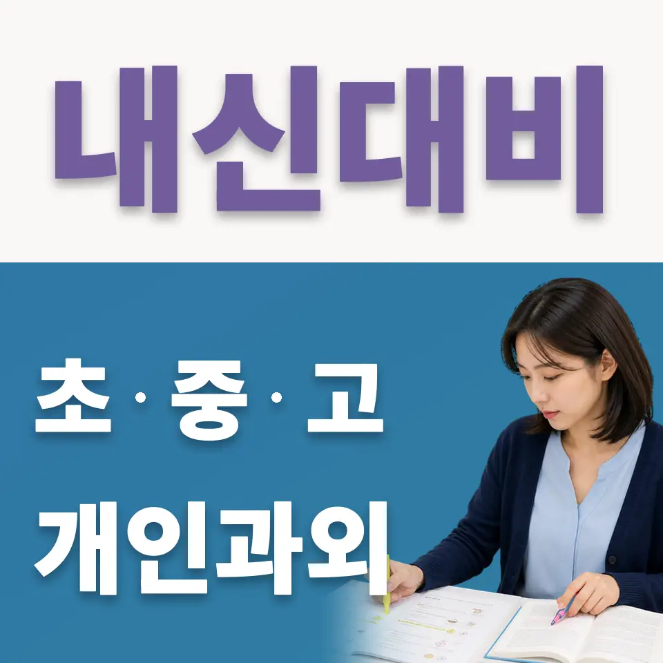 신대동 고등 국어과외 학습 안내
