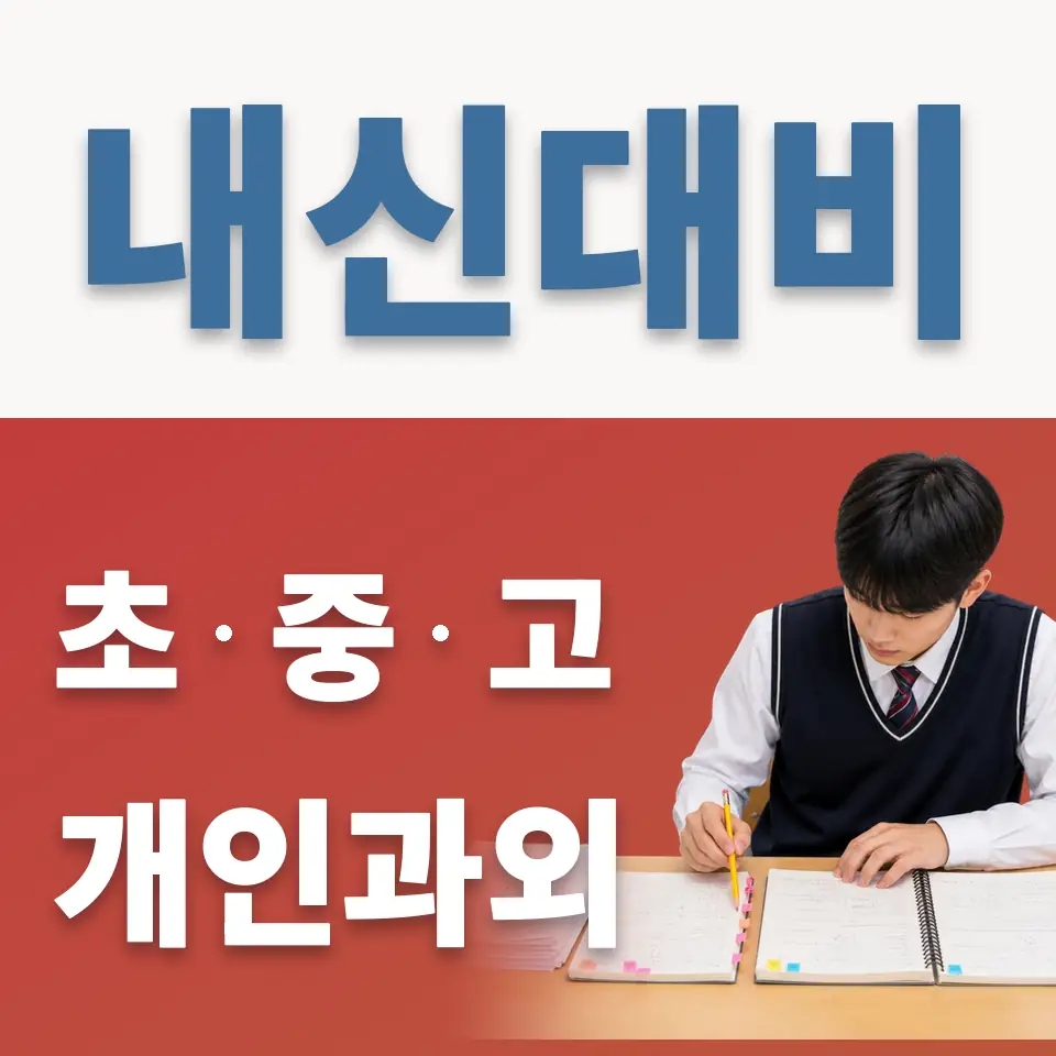 합정동 중학생 과학과외 학습 안내