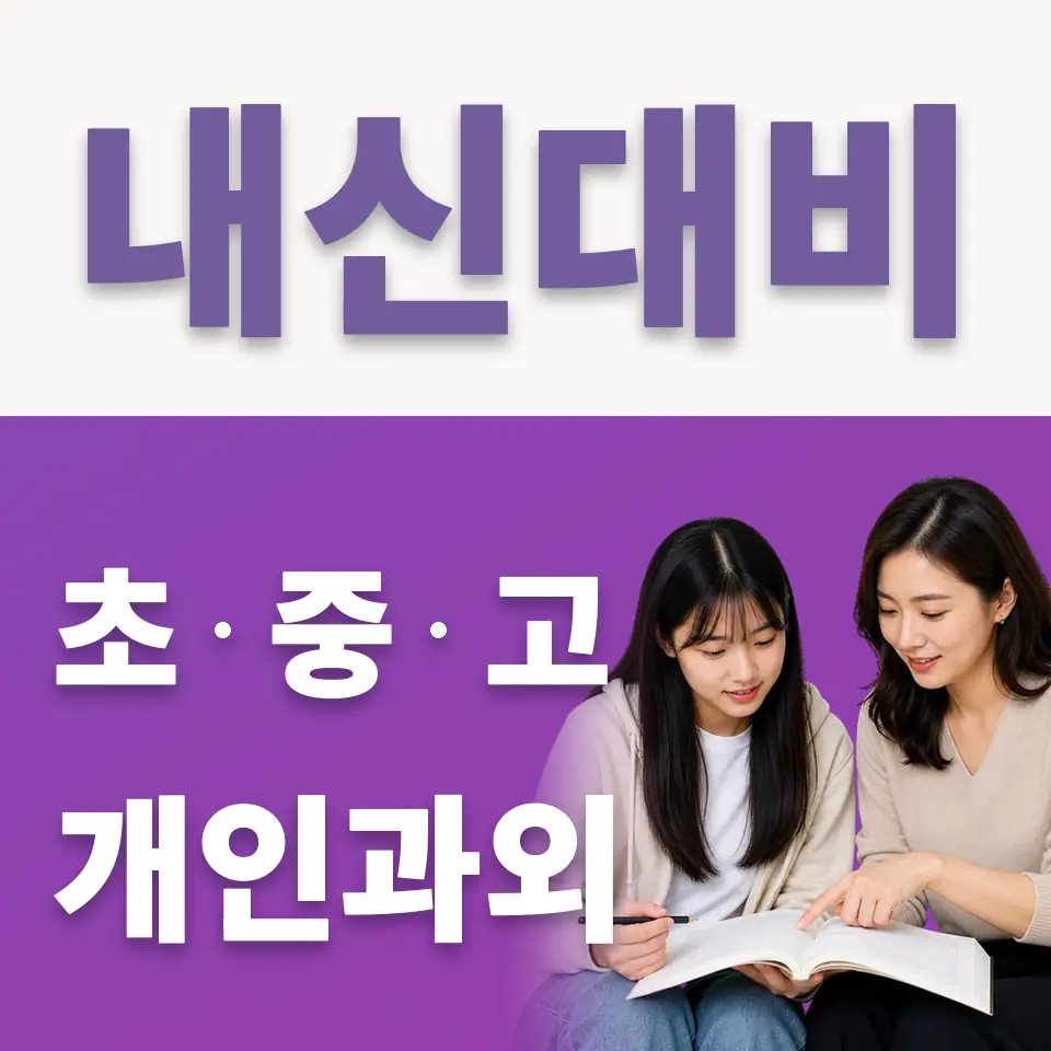 월곡동 고등 국어과외 학습 안내