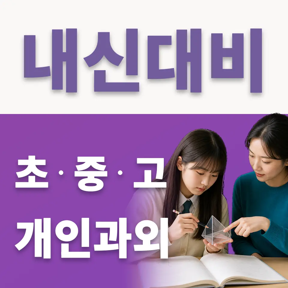 세교동 중학생 국어과외 학습 안내