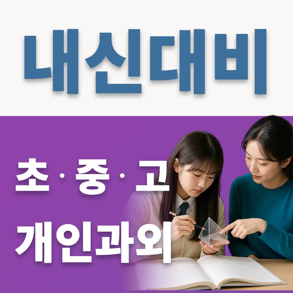 평택동 중학생 과학과외 학습 안내
