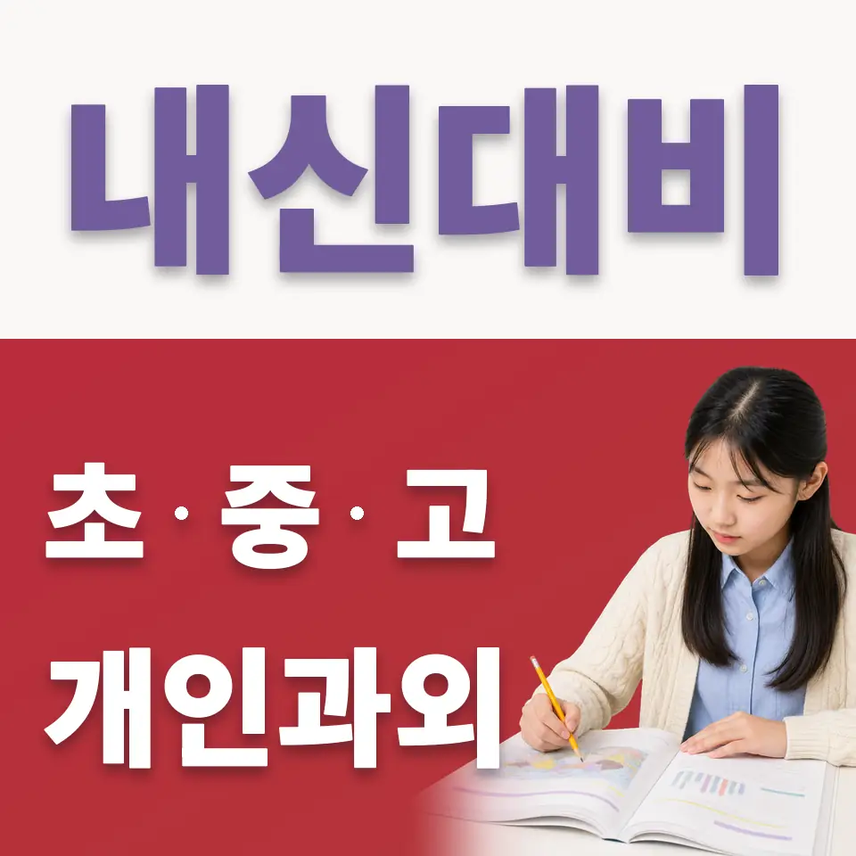 동삭동 중학생 국어과외 학습 안내