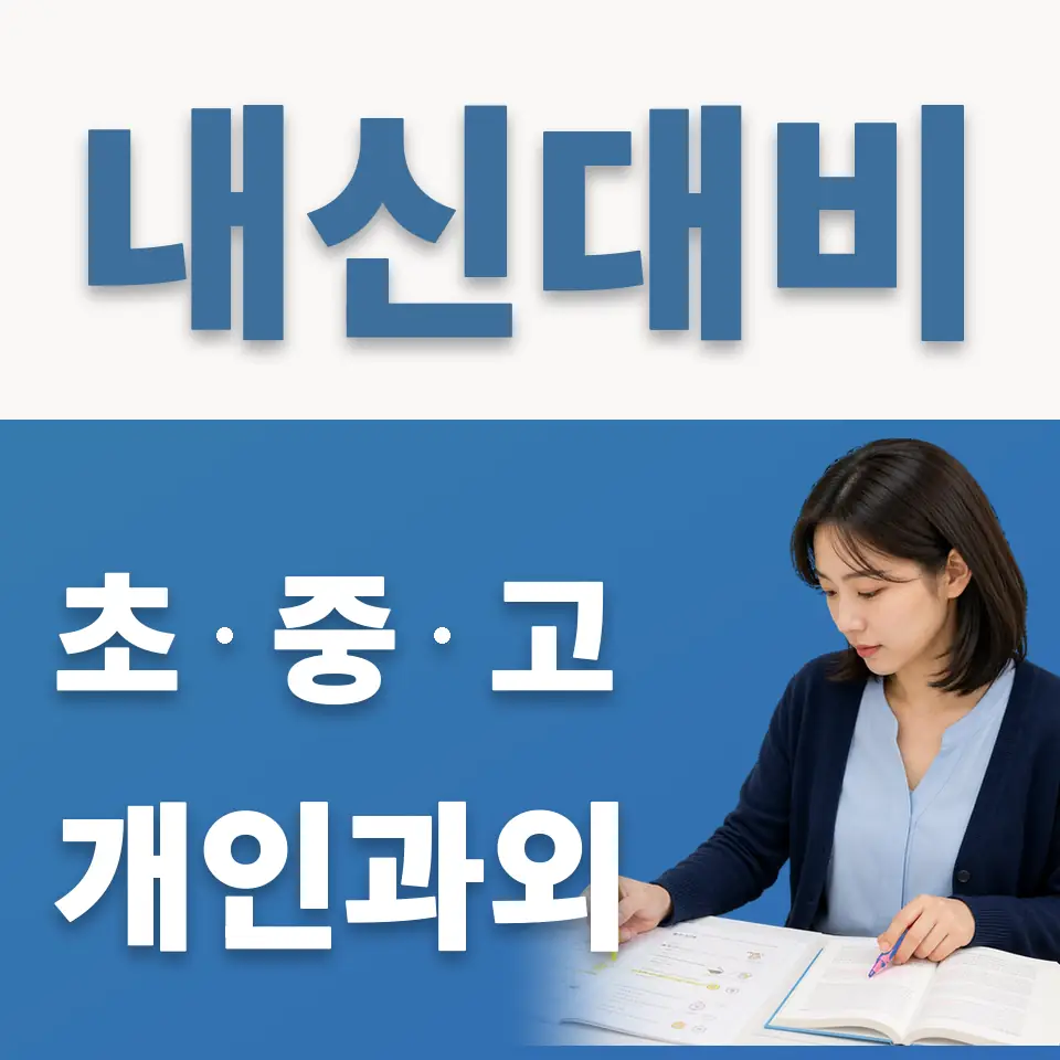 지산동 초등 과학과외 학습 안내