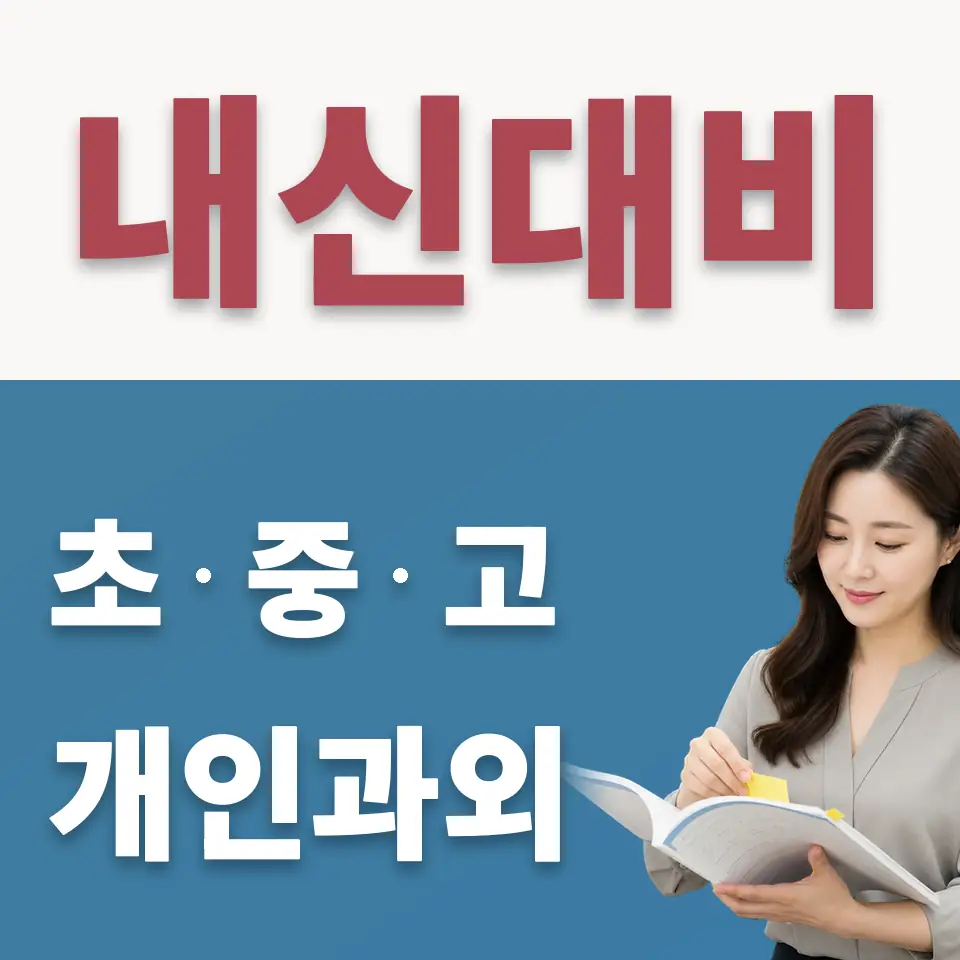신장동 고등 수학과외 학습 안내