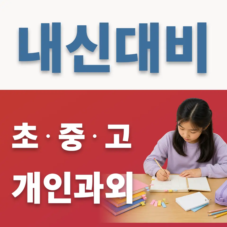 신대동 초등 과학과외 학습 안내