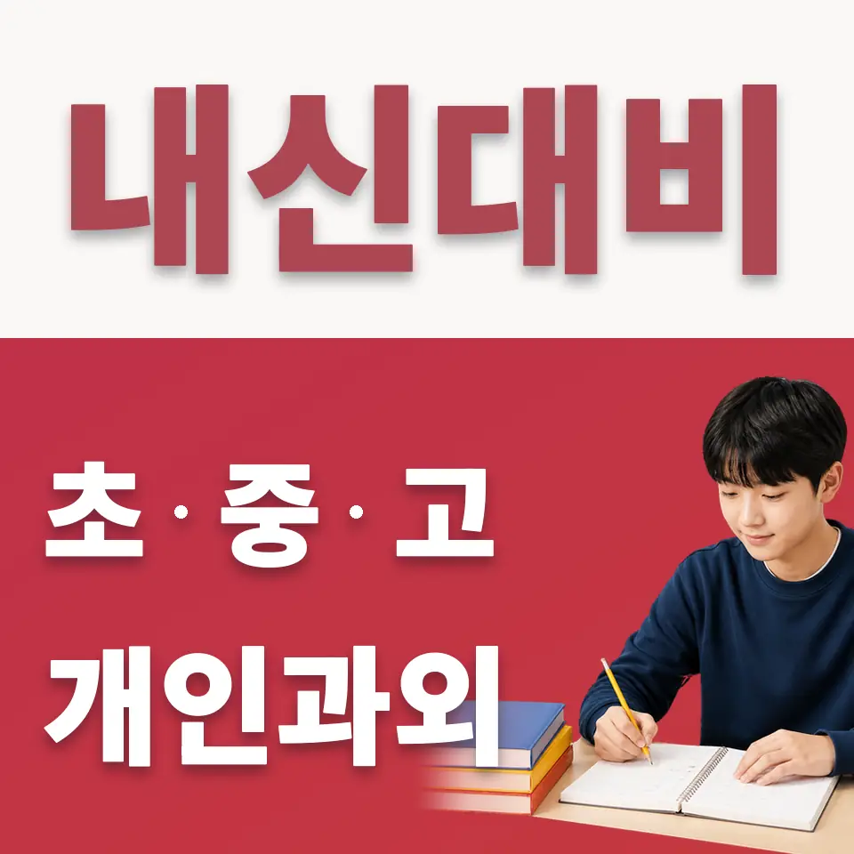 지산동 중학생 수학과외 학습 안내