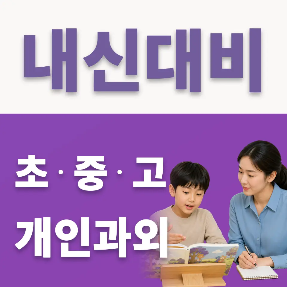 용이동 초등 국어과외 학습 안내