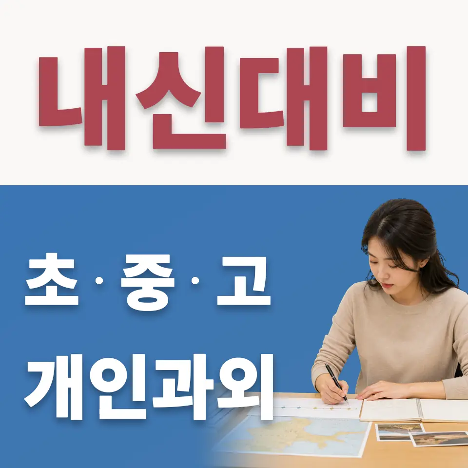 유천동 고등 수학과외 학습 안내