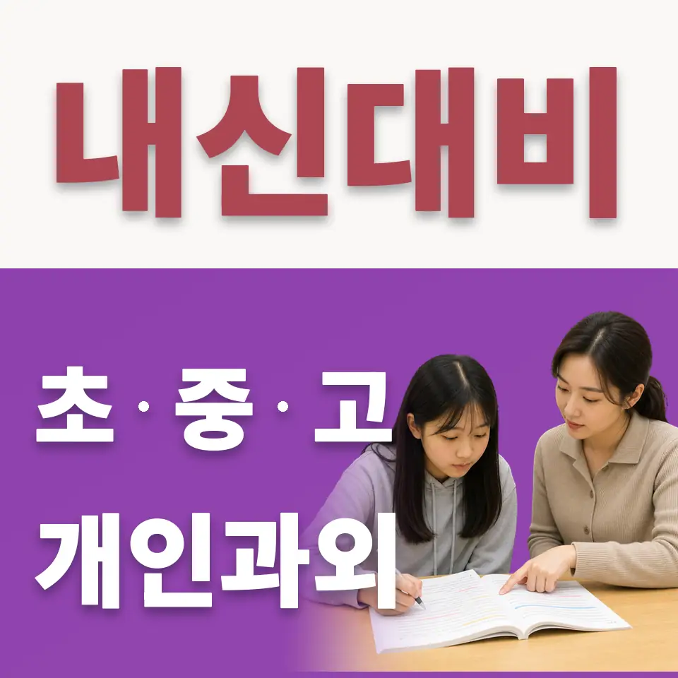 청룡동 중학생 수학과외 학습 안내