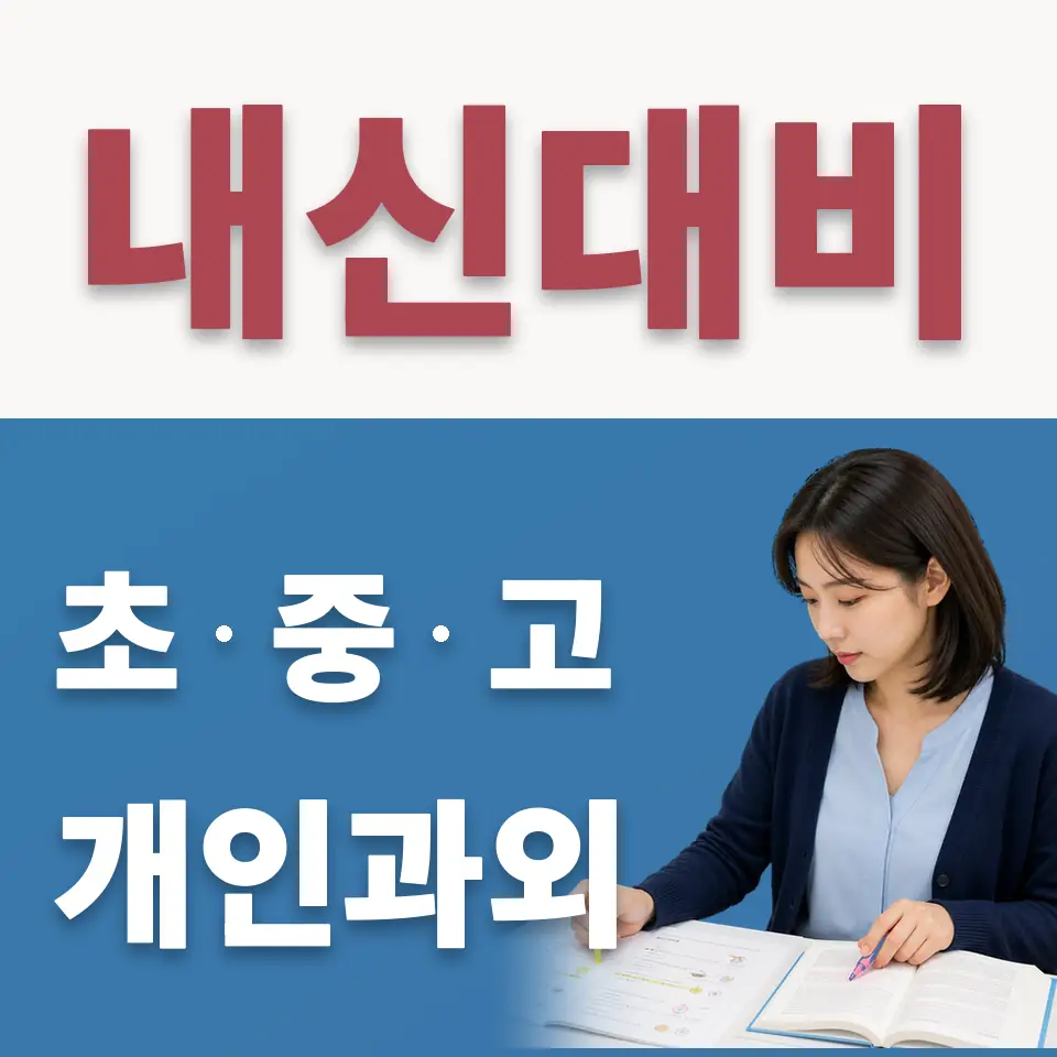 독곡동 초등 수학과외 학습 안내