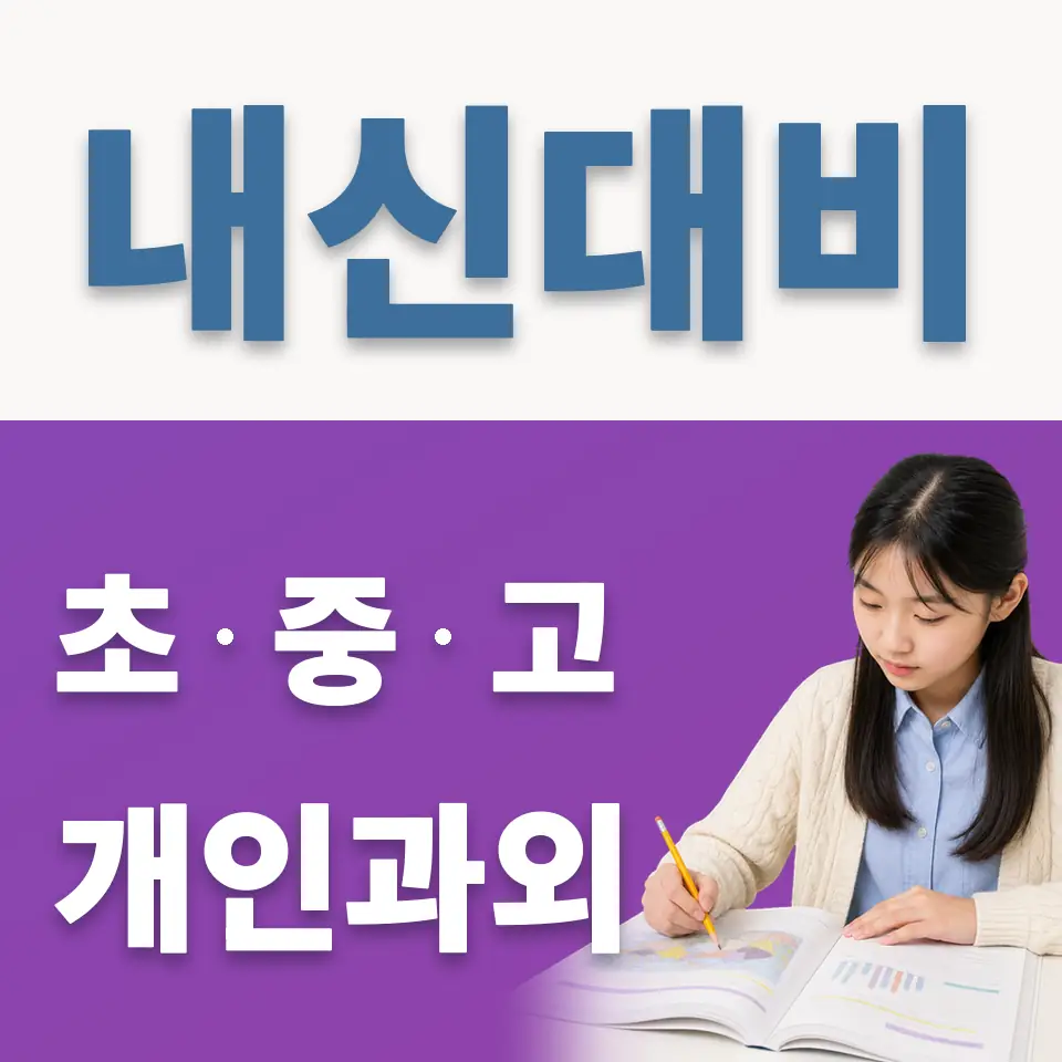 고덕동 중학생 영어과외 학습 안내