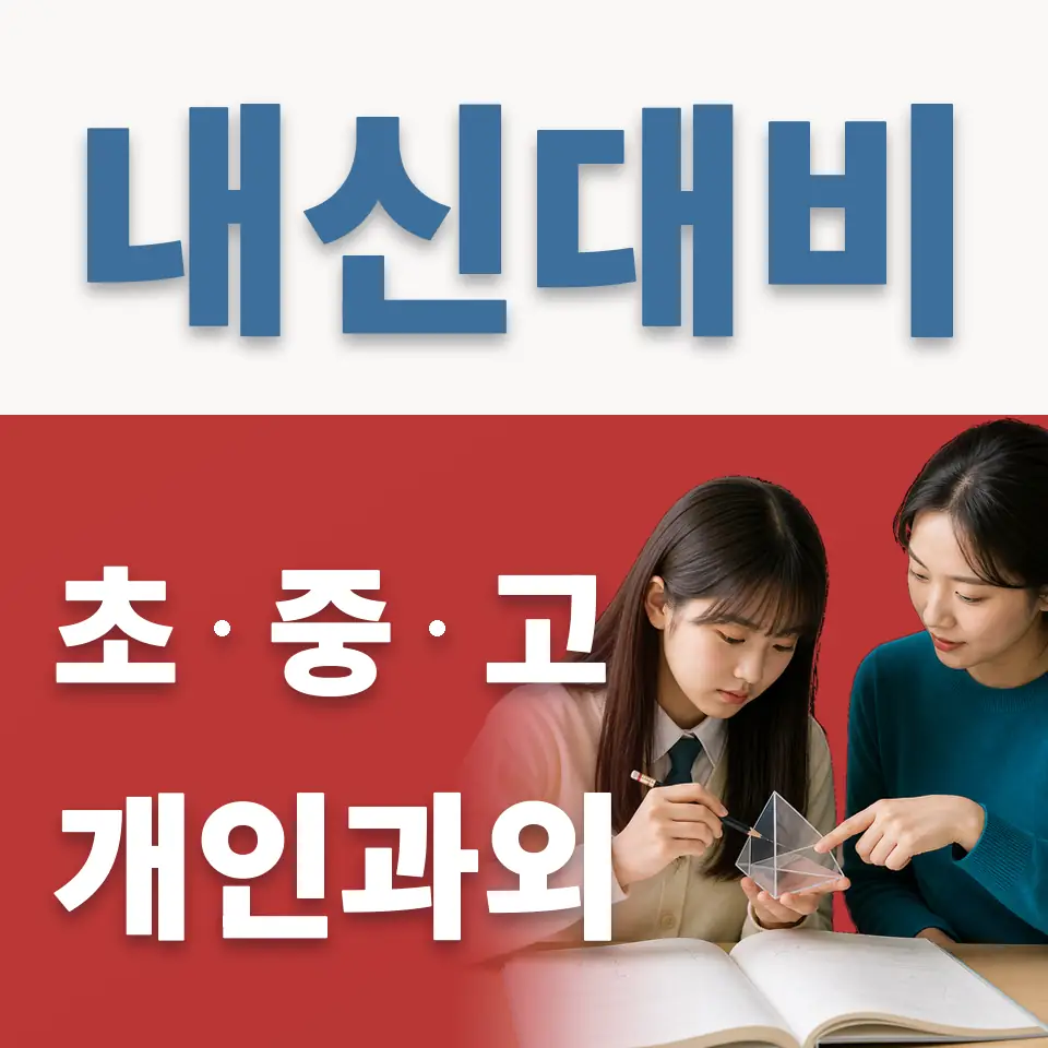 독곡동 중학생 과외 학습 안내