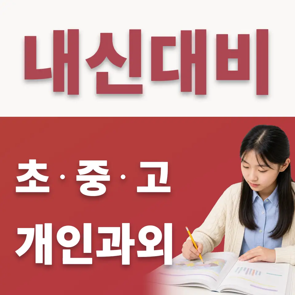 동삭동 중학생 수학과외 학습 안내