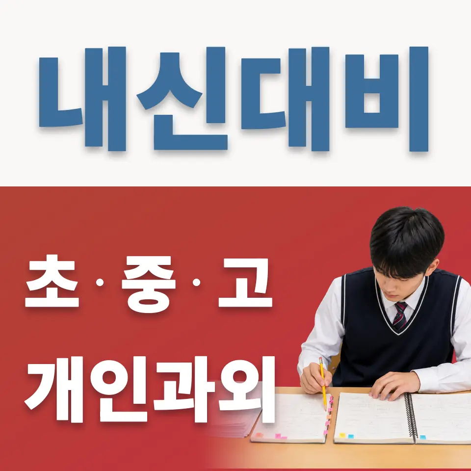 월곡동 중학생 과외 학습 안내